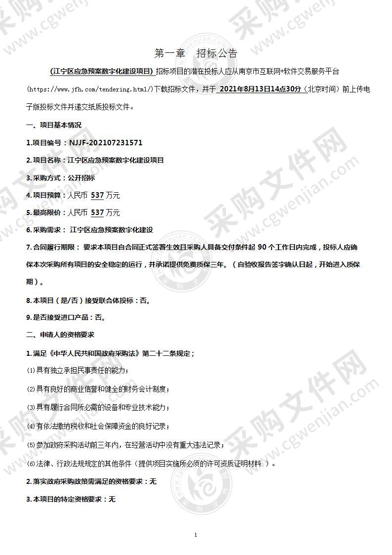 江宁区应急预案数字化建设项目