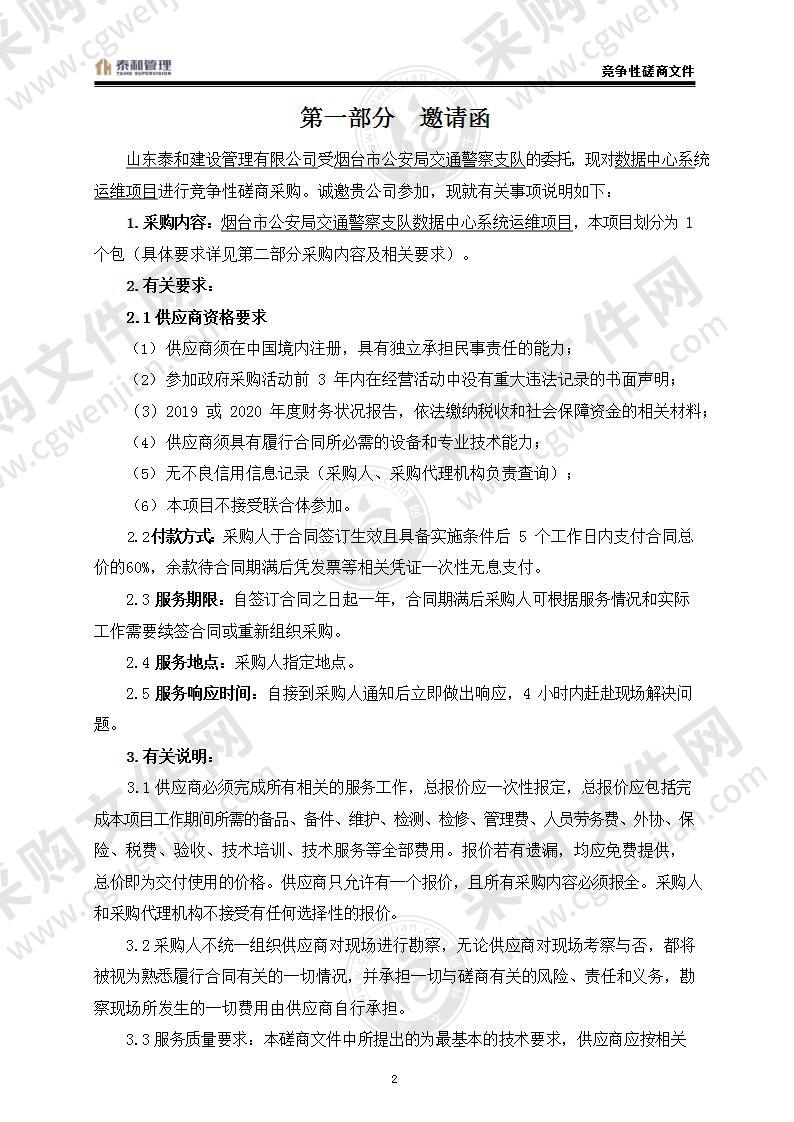 烟台市公安局交通警察支队数据中心系统运维项目