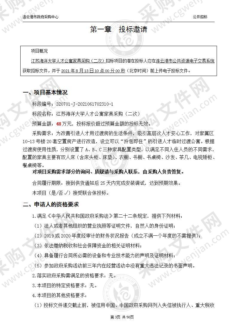 江苏海洋大学人才公寓家具采购项目