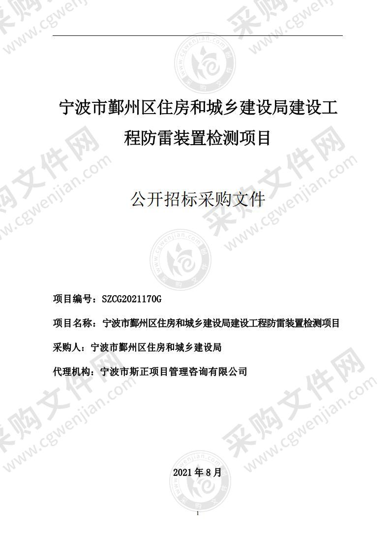 宁波市鄞州区住房和城乡建设局建设工程防雷装置检测项目