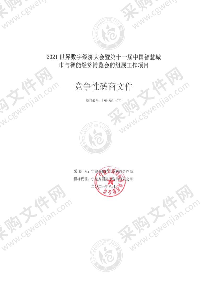 2021世界数字经济大会暨第十一届中国智慧城市与智能经济博览会的组展工作项目