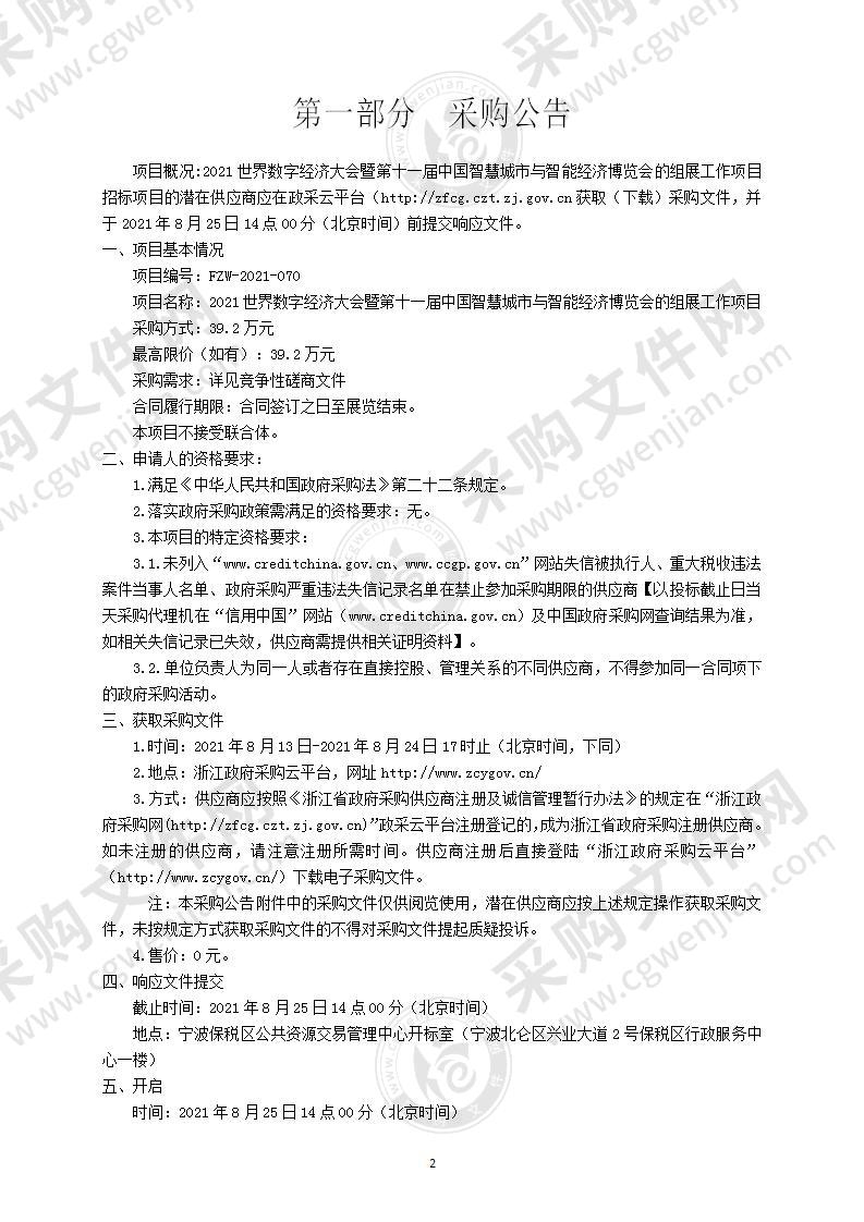 2021世界数字经济大会暨第十一届中国智慧城市与智能经济博览会的组展工作项目