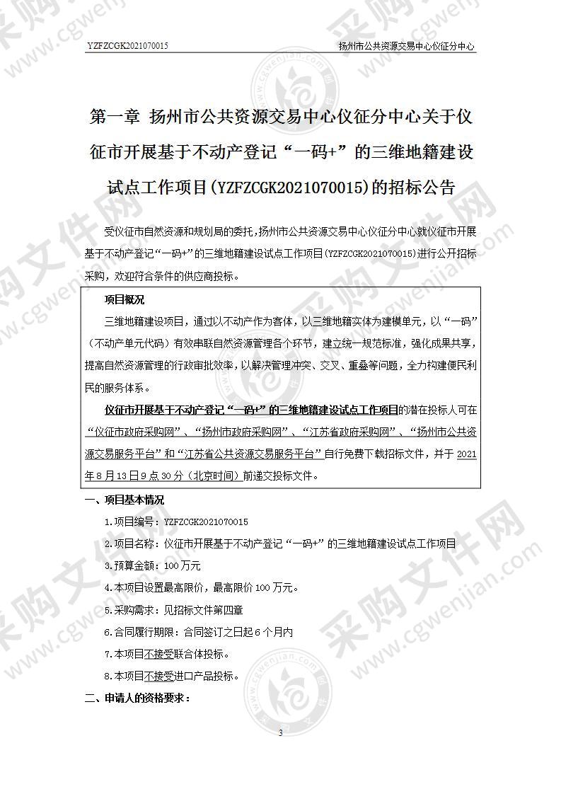 仪征市开展基于不动产登记“一码+”的三维地籍建设试点工作项目