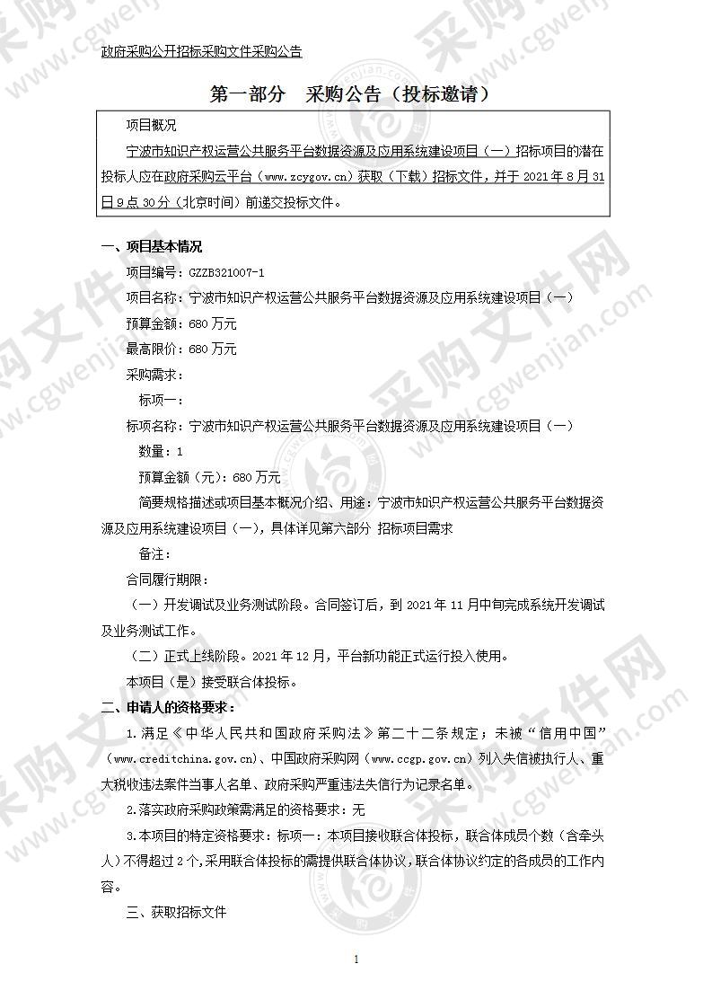 宁波市知识产权运营公共服务平台数据资源及应用系统建设项目（一）