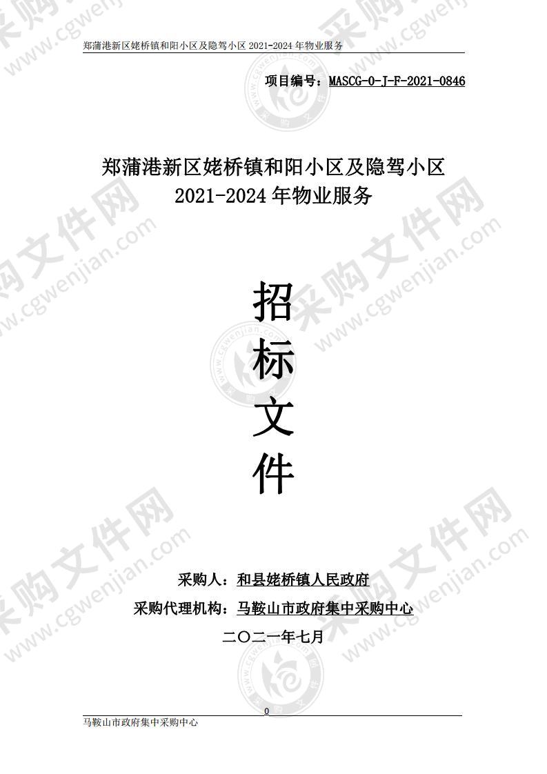 郑蒲港新区姥桥镇和阳小区及隐驾小区2021-2024年物业服务