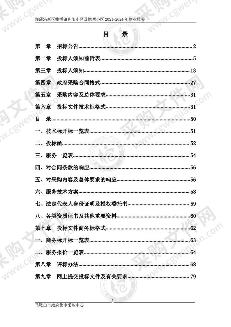 郑蒲港新区姥桥镇和阳小区及隐驾小区2021-2024年物业服务