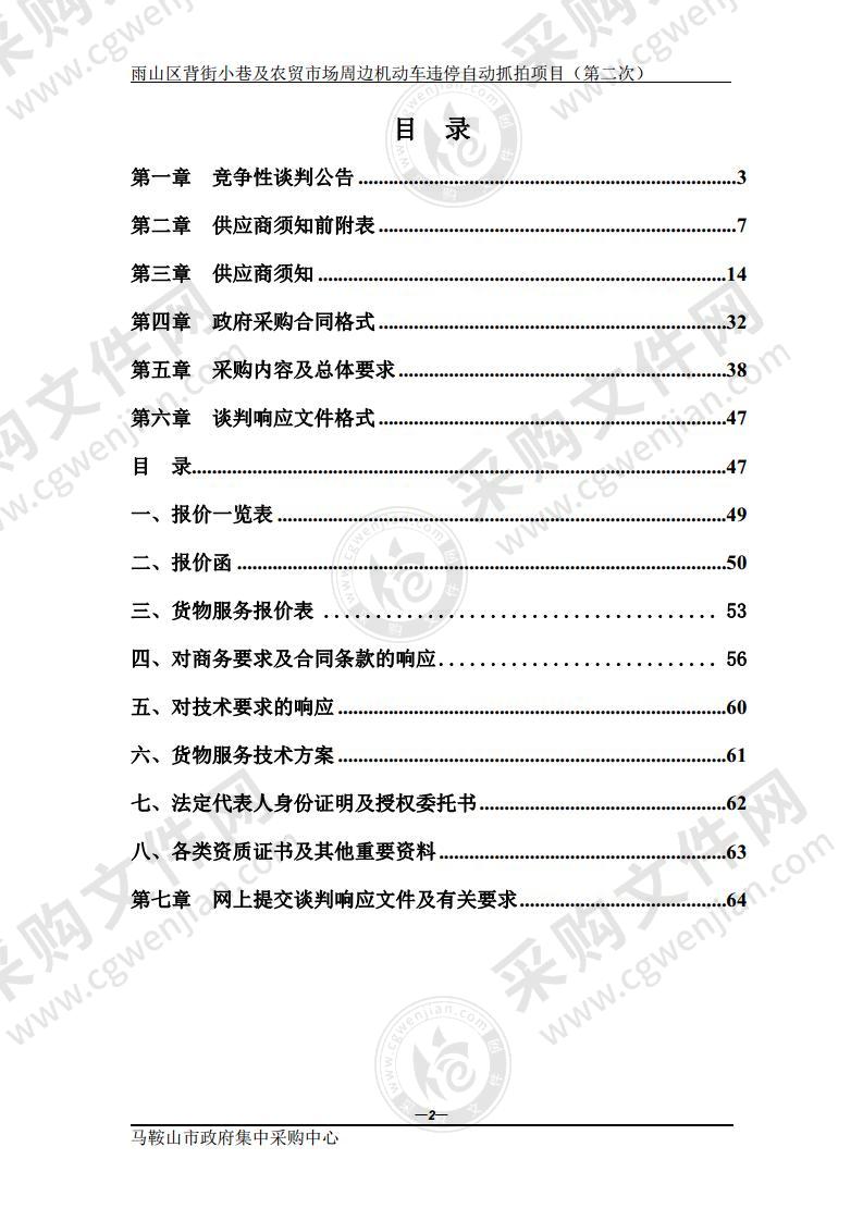 雨山区背街小巷及农贸市场周边机动车违停自动抓拍项目