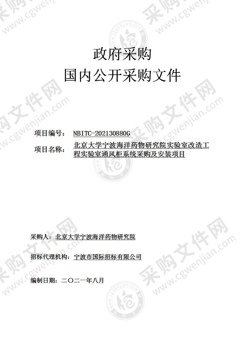 北京大学宁波海洋药物研究院实验室改造工程实验室通风柜系统采购及安装项目