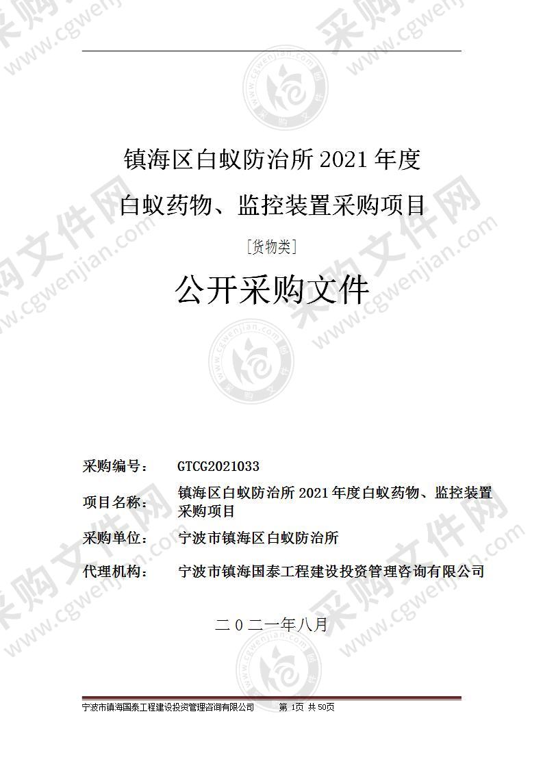 镇海区白蚁防治所2021年度白蚁药物、监控装置采购项目