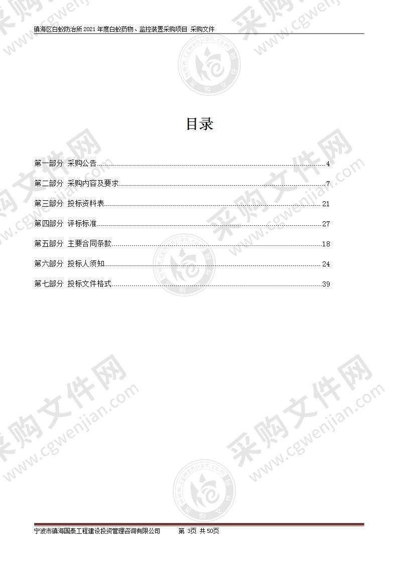 镇海区白蚁防治所2021年度白蚁药物、监控装置采购项目