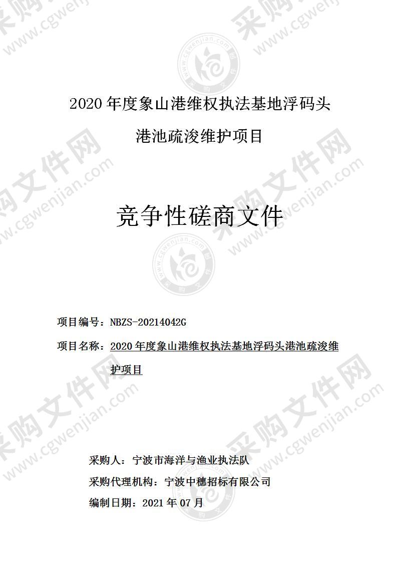 2020年度象山港维权执法基地浮码头港池疏浚维护项目