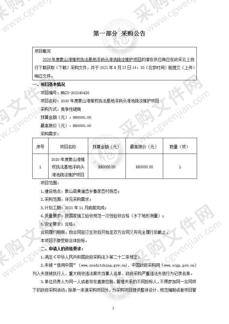 2020年度象山港维权执法基地浮码头港池疏浚维护项目