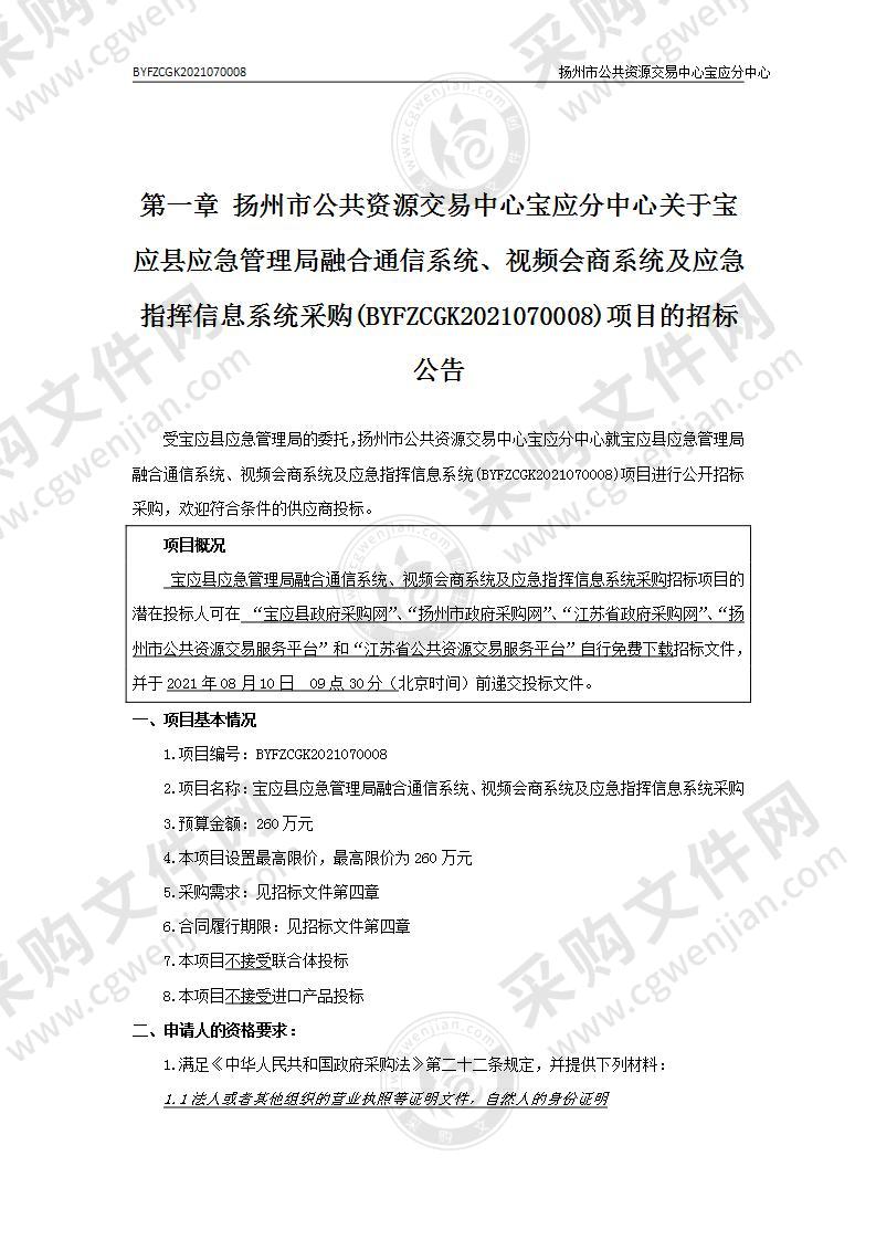 宝应县应急管理局融合通信系统、视频会商系统及应急指挥信息系统采购