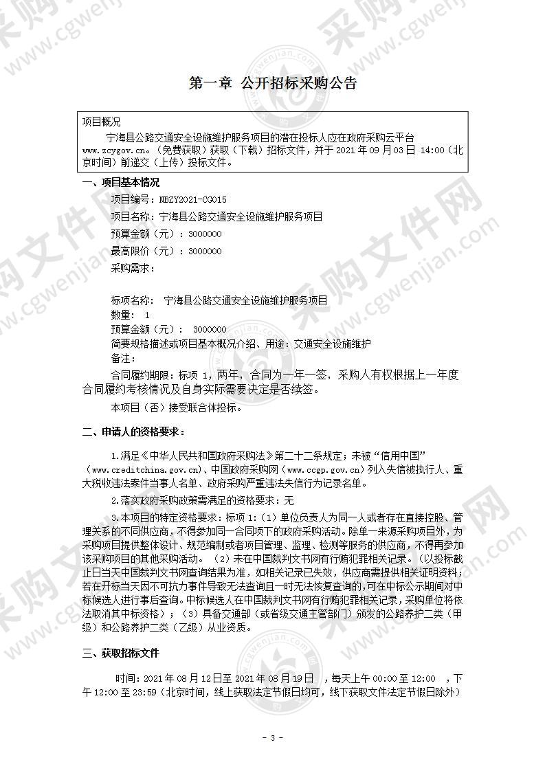 宁海县公路交通安全设施维护服务项目