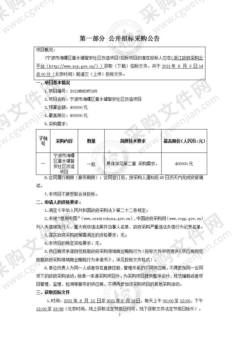 宁波市海曙区章水镇智安社区改造项目