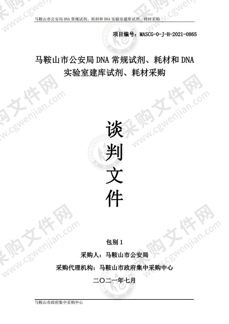 马鞍山市公安局DNA常规试剂、耗材和DNA实验室建库试剂、耗材采购（包别 1）