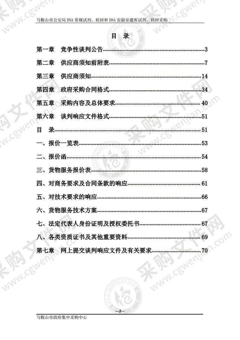 马鞍山市公安局DNA常规试剂、耗材和DNA实验室建库试剂、耗材采购（包别 1）