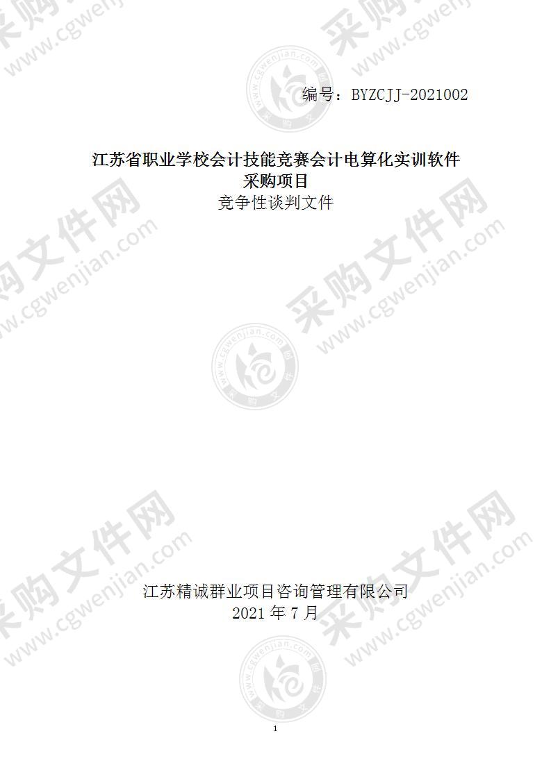 江苏省职业学校会计技能竞赛会计电算化实训软件采购项目