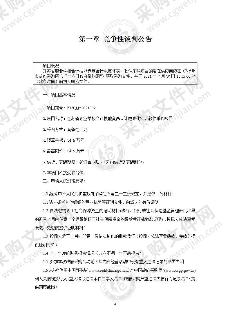 江苏省职业学校会计技能竞赛会计电算化实训软件采购项目