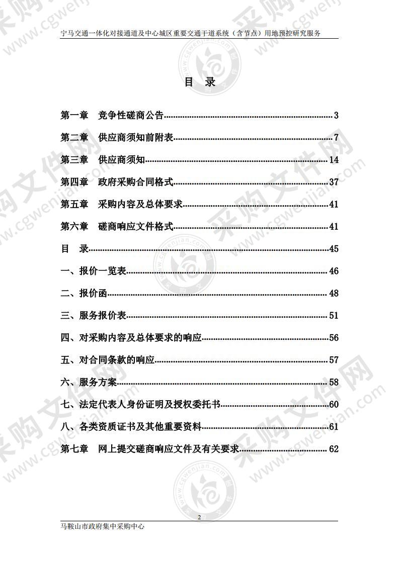 马鞍山市宁马交通一体化对接通道及中心城区重要交通干道系统（含节点）用地预控研究服务