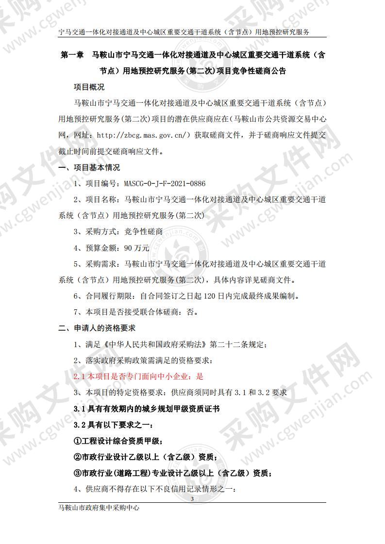 马鞍山市宁马交通一体化对接通道及中心城区重要交通干道系统（含节点）用地预控研究服务