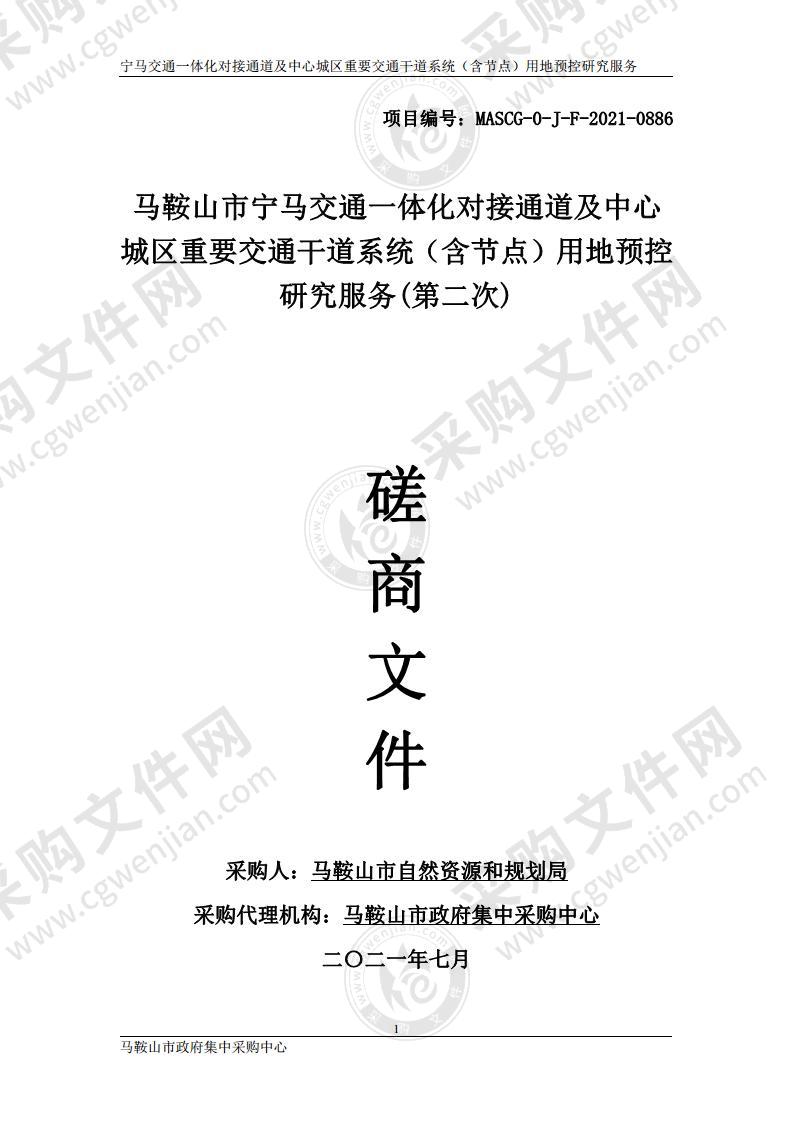 马鞍山市宁马交通一体化对接通道及中心城区重要交通干道系统（含节点）用地预控研究服务