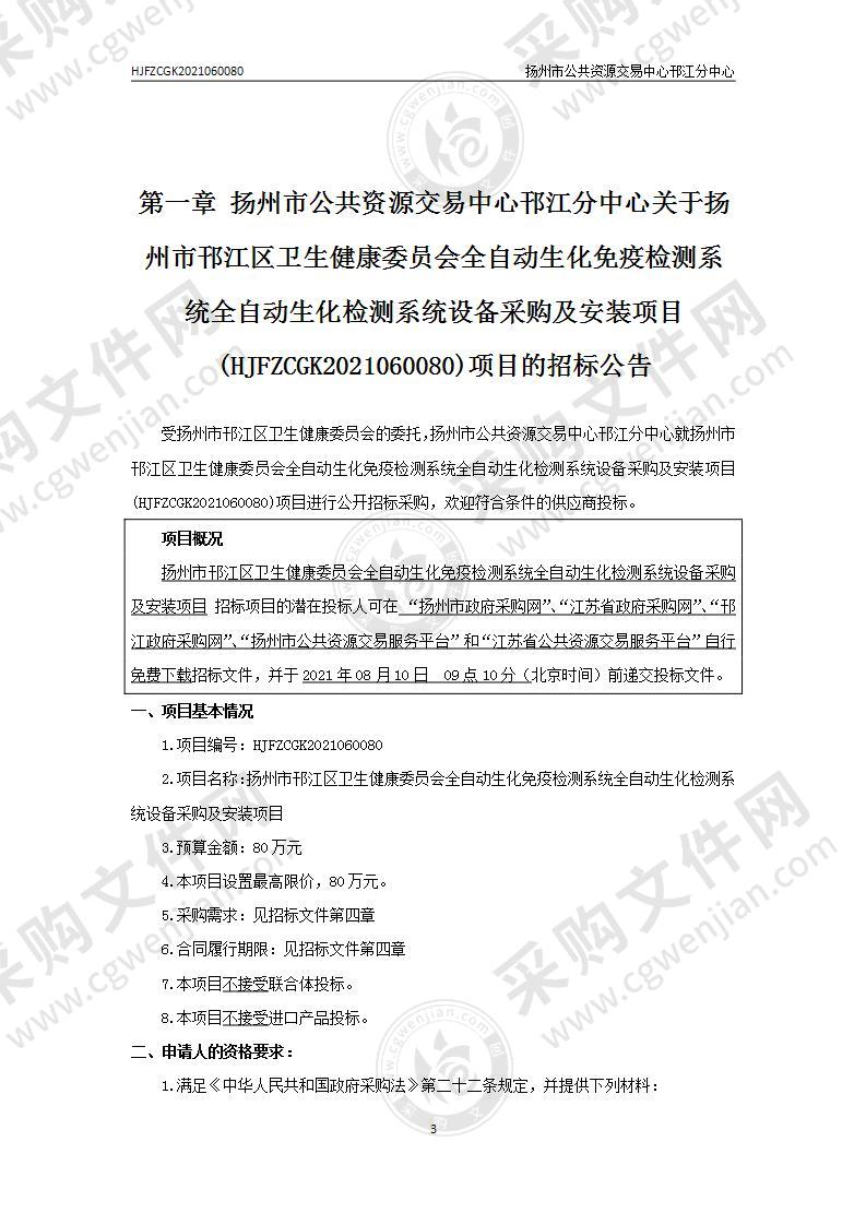 扬州市邗江区卫生健康委员会全自动生化免疫检测系统全自动生化检测系统设备采购及安装项目