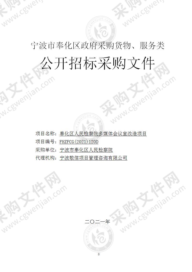 奉化区人民检察院多媒体会议室改造项目