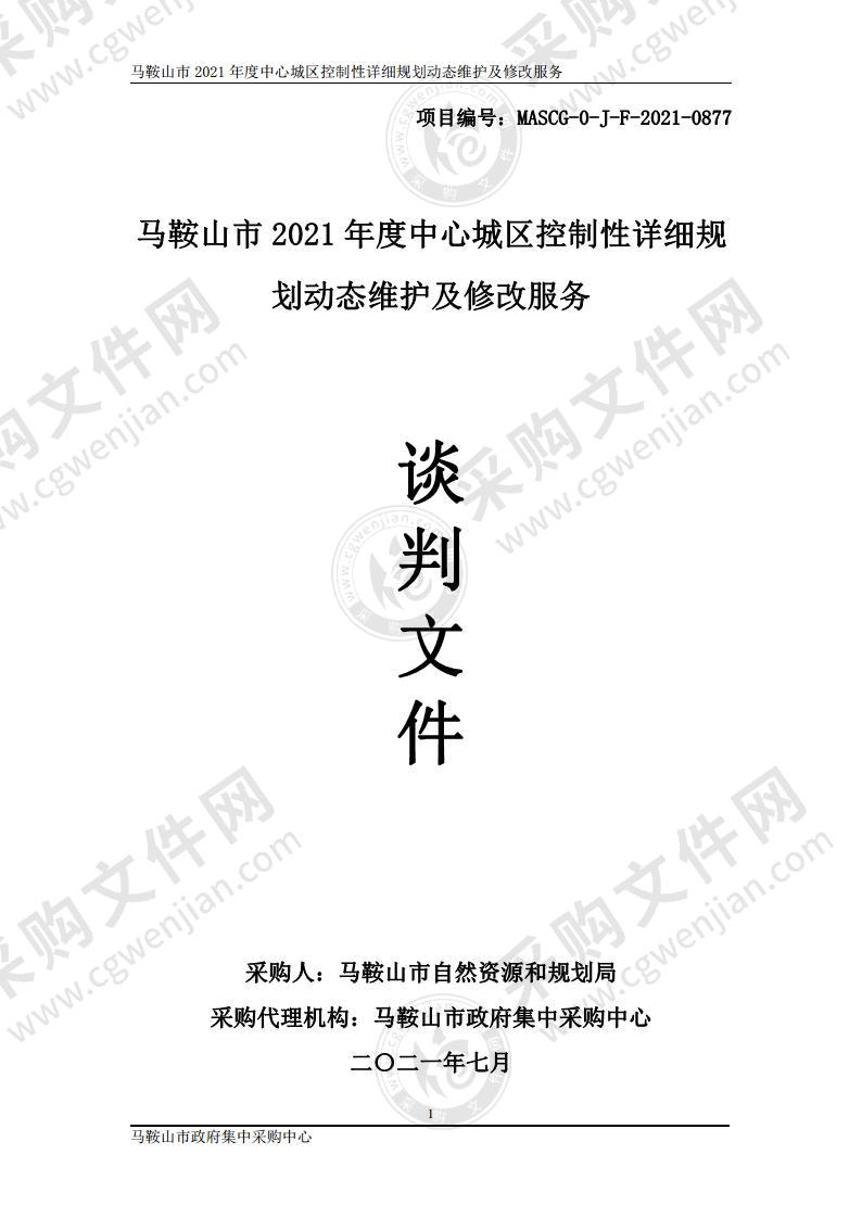 马鞍山市2021年度中心城区控制性详细规划动态维护及修改服务