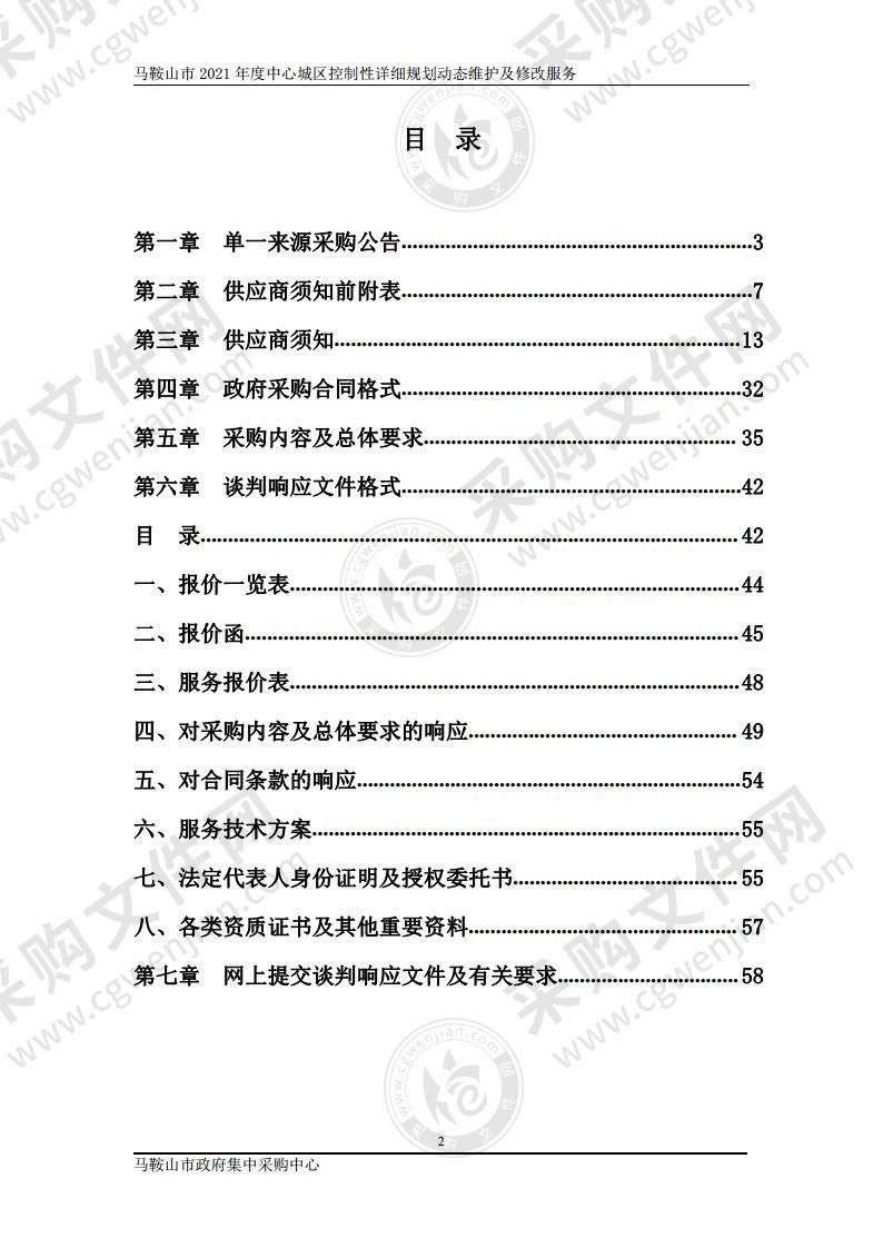 马鞍山市2021年度中心城区控制性详细规划动态维护及修改服务