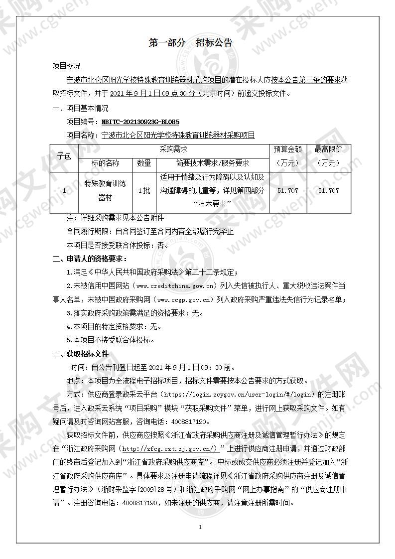 宁波市北仑区阳光学校特殊教育训练器材采购项目