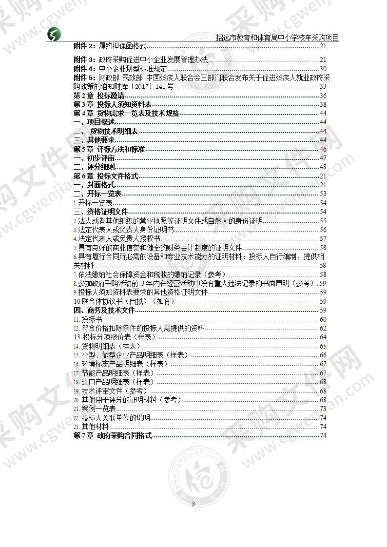 山东省烟台市招远市招远市教育和体育局中小学校车采购项目