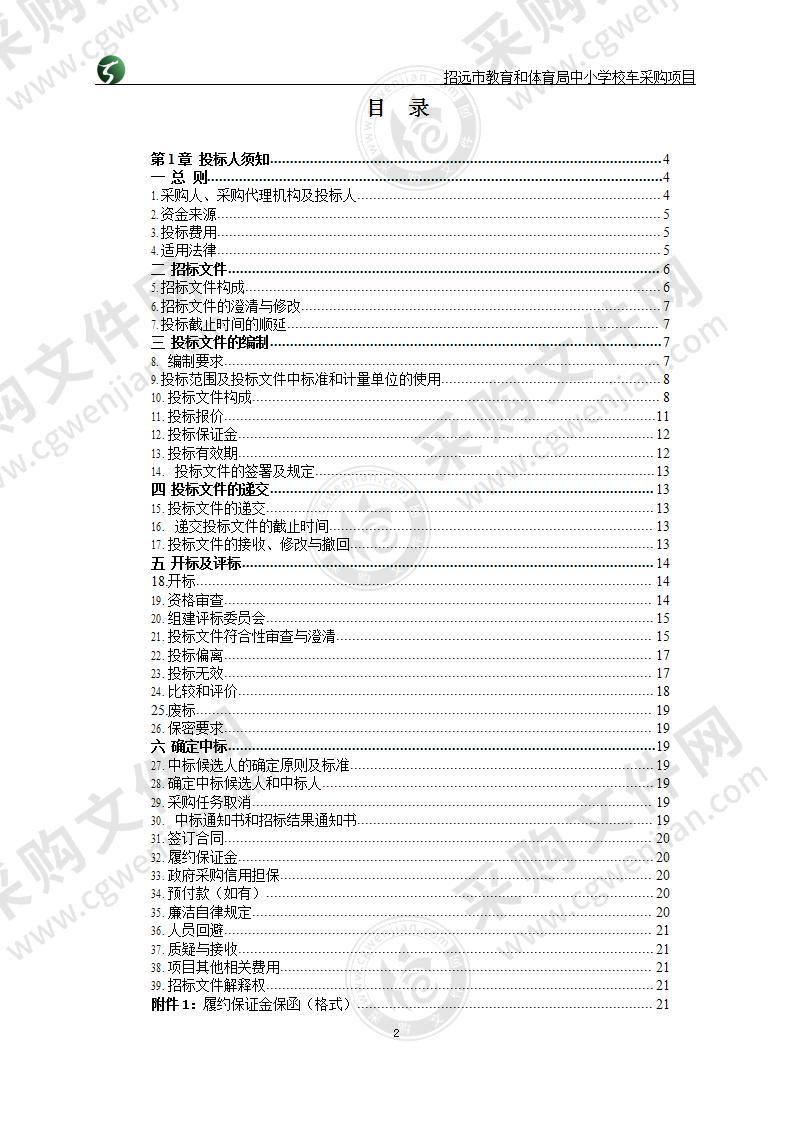 山东省烟台市招远市招远市教育和体育局中小学校车采购项目