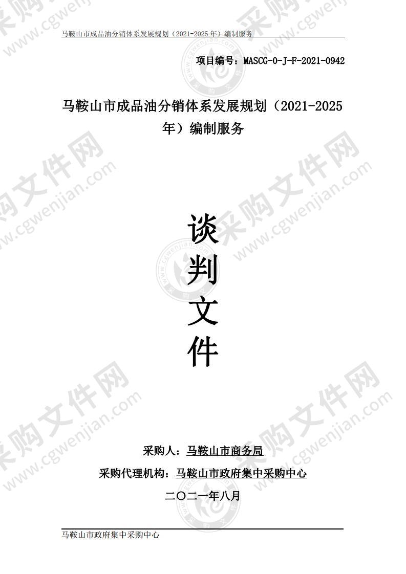 马鞍山市成品油分销体系发展规划（2021-2025年）编制服务