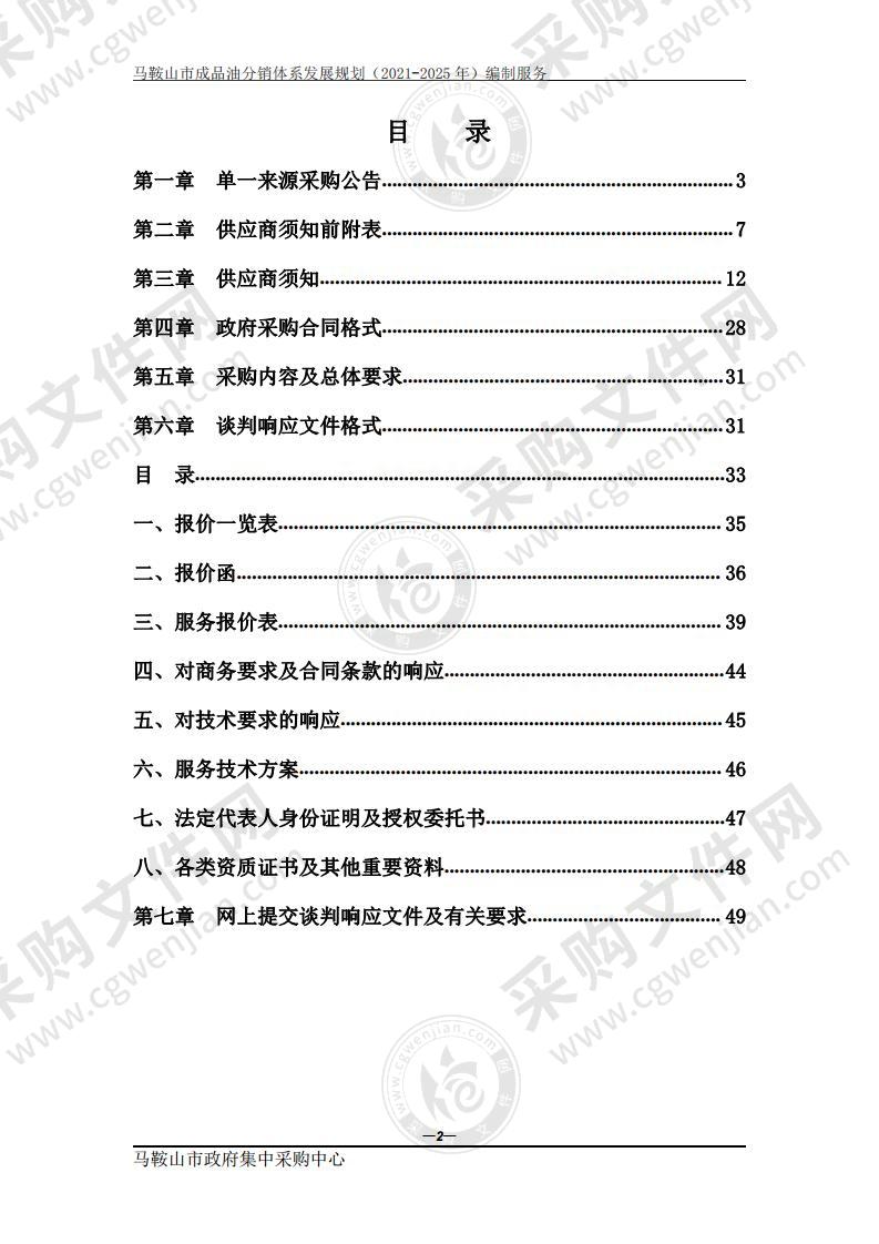 马鞍山市成品油分销体系发展规划（2021-2025年）编制服务