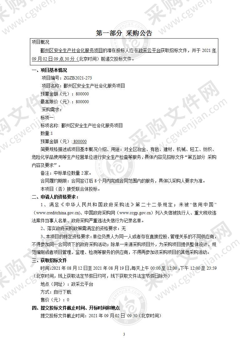 鄞州区安全生产社会化服务项目