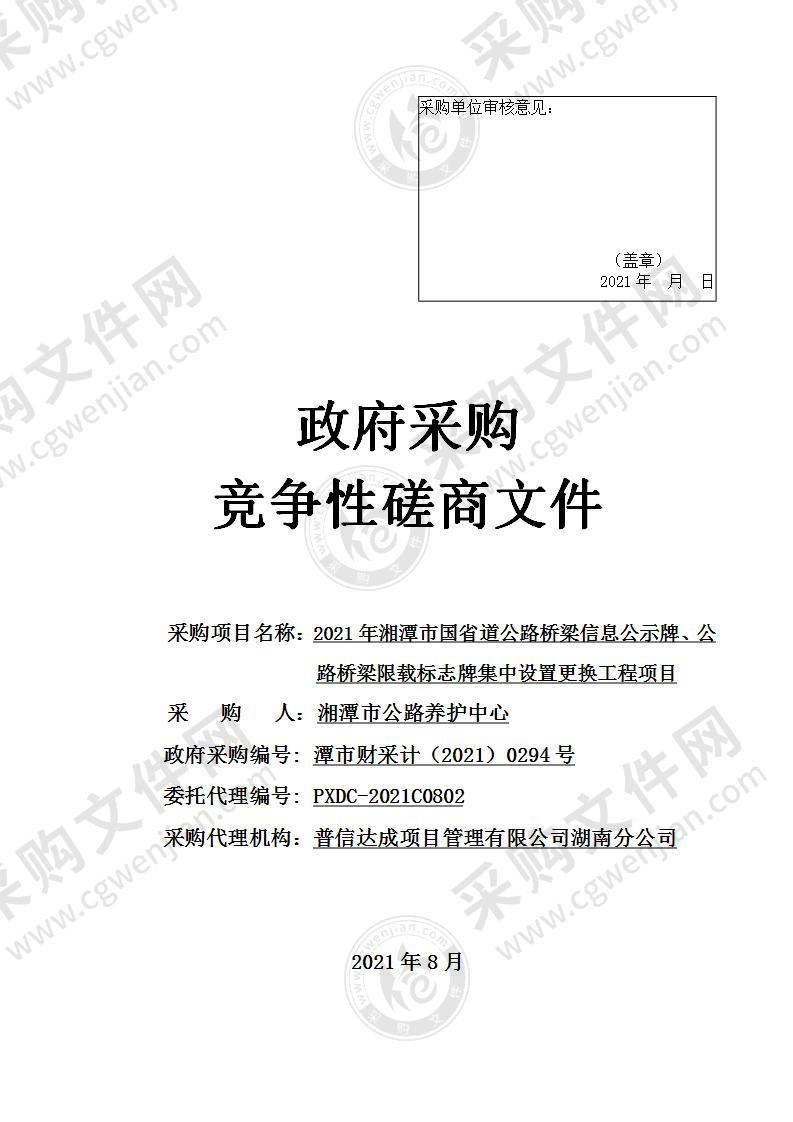 2021年湘潭市国省道公路桥梁信息公示牌、公路桥梁限载标志牌集中设置更换工程项目