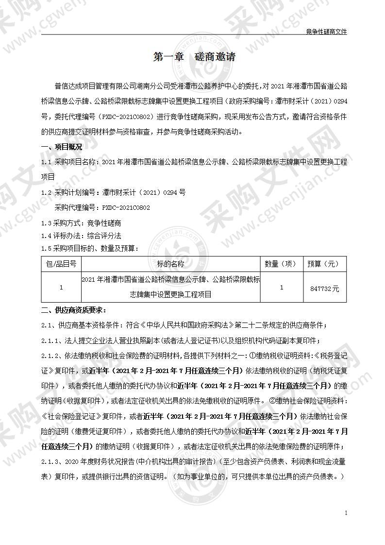 2021年湘潭市国省道公路桥梁信息公示牌、公路桥梁限载标志牌集中设置更换工程项目