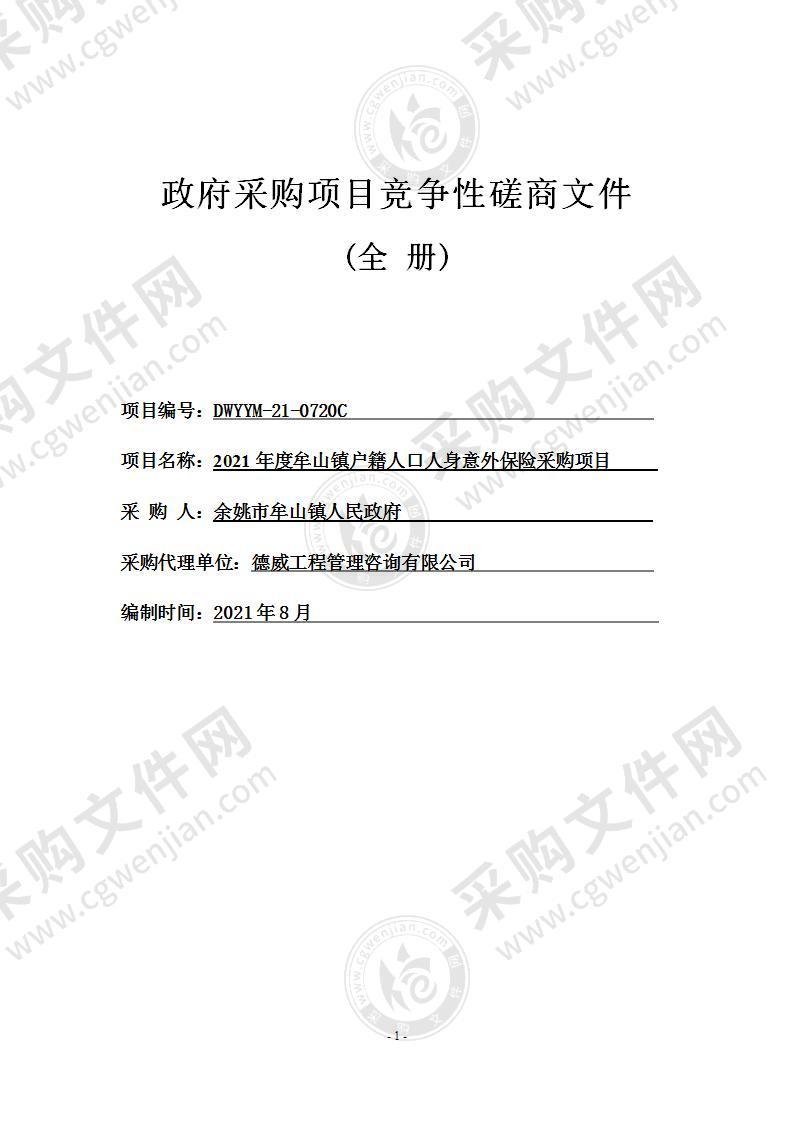 2021年度牟山镇户籍人口人身意外保险采购项目