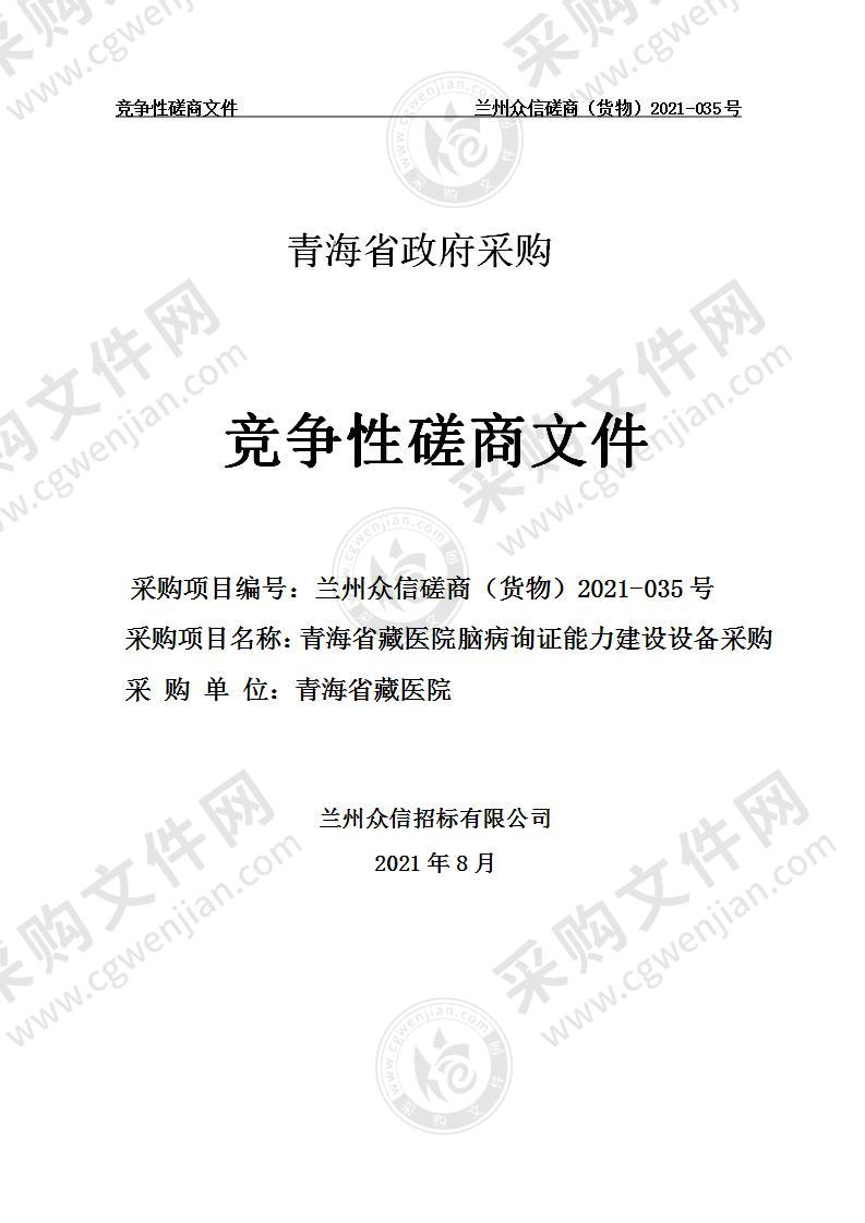 青海省藏医院青海省藏医院脑病询证能力建设医疗设备采购项目