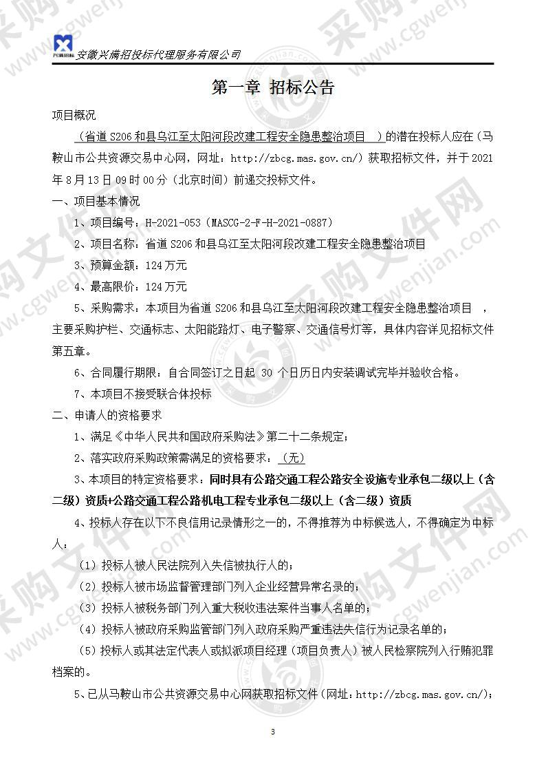 省道S206和县乌江至太阳河段改建工程安全隐患整治项目