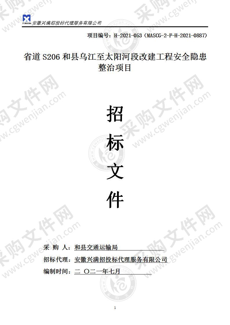 省道S206和县乌江至太阳河段改建工程安全隐患整治项目