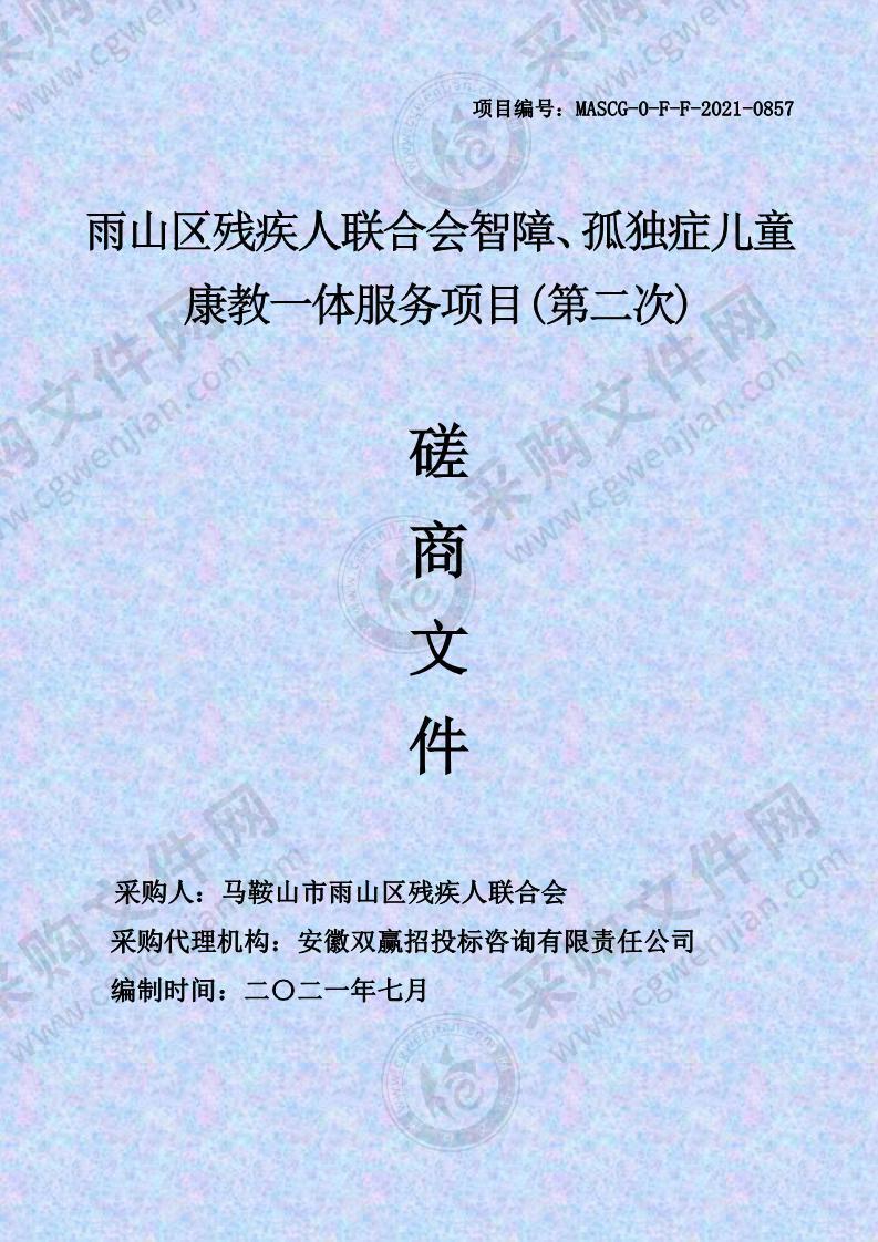 雨山区残疾人联合会智障、孤独症儿童康教一体服务项目