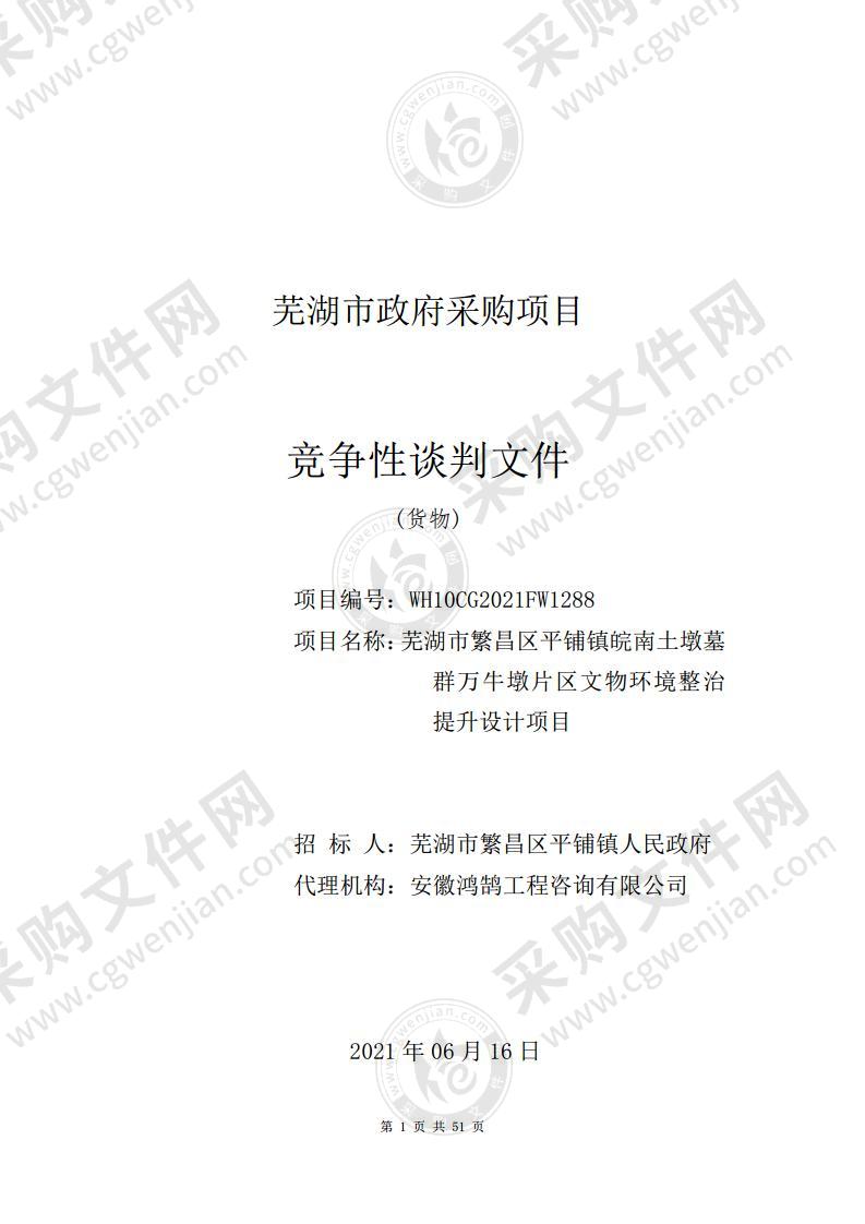 芜湖市繁昌区平铺镇皖南土墩墓群万牛墩片区文物环境整治提升设计项目