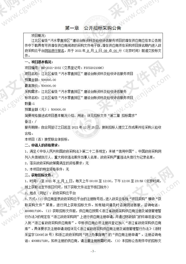 宁波市江北区农业农村局江北区省级“污水零直排区”建设台账资料及验收评估服务项目