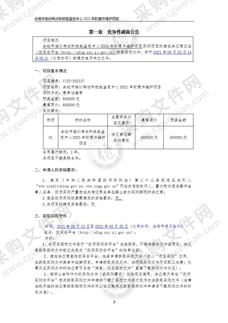 余姚市培训考试和技能鉴定中心2021年软硬件维护项目