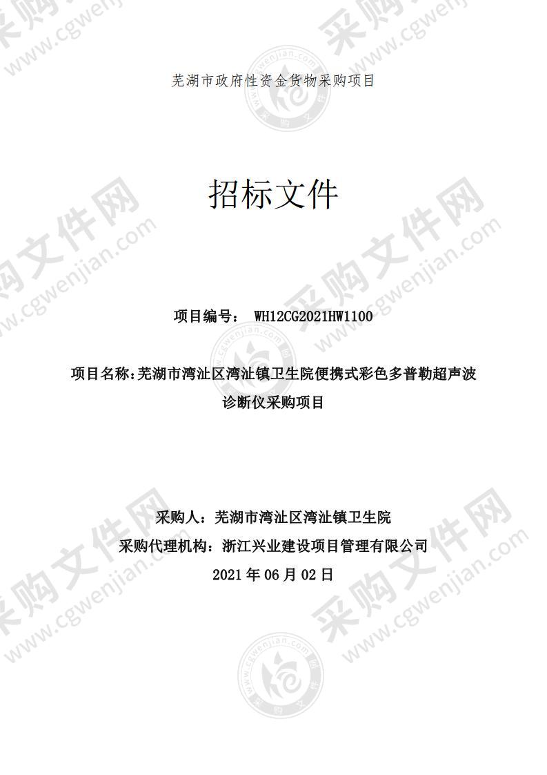 芜湖市湾沚区湾沚镇卫生院便携式彩色多普勒超声波诊断仪采购项目