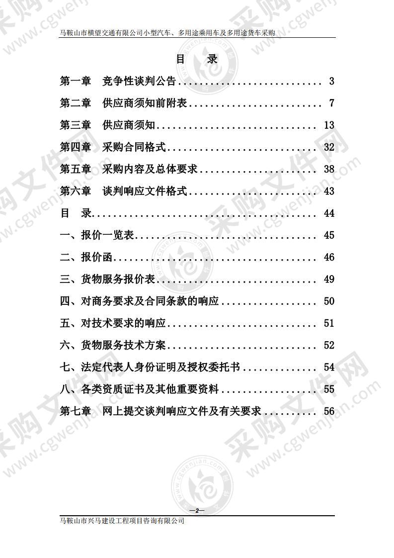 马鞍山市横望交通有限公司小型汽车、多用途乘用车及多用途货车采购