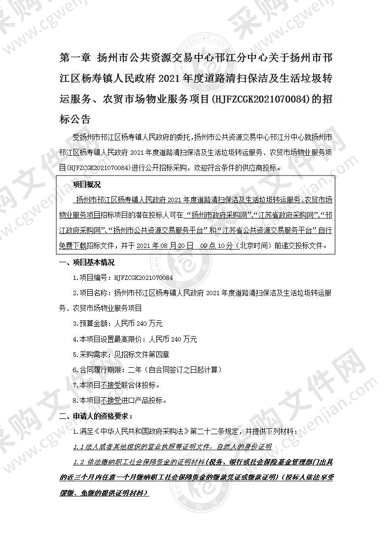 扬州市邗江区杨寿镇人民政府2021年度道路清扫保洁及生活垃圾转运服务、农贸市场物业服务项目