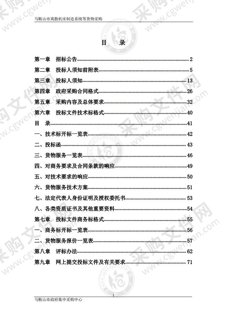 马鞍山市离散机床制造系统等货物采购